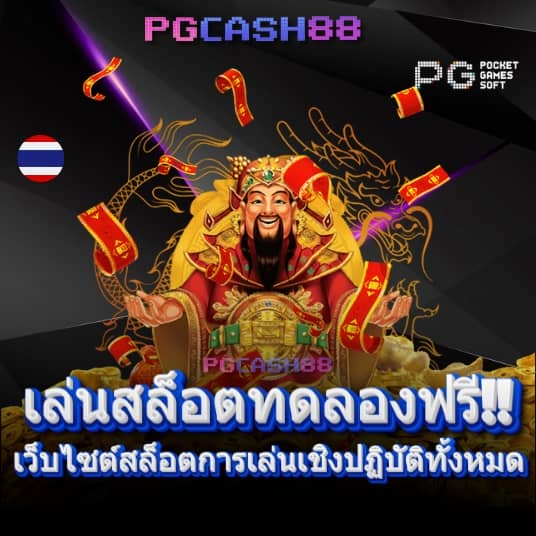 pg เครดิตฟรี 50 กดรับเอง