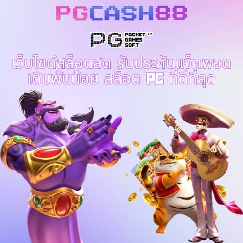 pg เครดิตฟรี 50 กดรับเอง