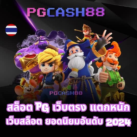 pg เครดิตฟรี 50 กดรับเอง